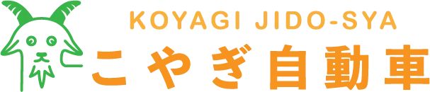 こやぎ自動車